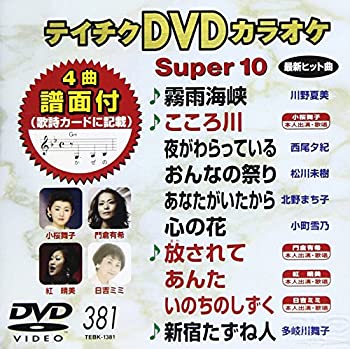 【中古】テイチクDVDカラオケ スーパー10(381)【ジャンル】歌謡曲・演歌, ホビー・実用【Brand】テイチク【Contributors】カラオケ: Actor; カラオケ: Unknown【商品説明】テイチクDVDカラオケ スーパー10(381)当店では初期不良に限り、商品到着から7日間は返品を 受付けております。 お客様都合での返品はお受けしておりませんのでご了承ください。 他モールとの併売品の為、売り切れの場合はご連絡させて頂きます。 ご注文からお届けまで 1、ご注文⇒24時間受け付けております。 2、注文確認⇒当店から注文確認メールを送信します。 3、在庫確認⇒中古品は受注後に、再メンテナンス、梱包しますので、お届けまで3日〜10日程度とお考え下さい。 4、入金確認⇒前払い決済をご選択の場合、ご入金確認後、配送手配を致します。 5、出荷⇒配送準備が整い次第、出荷致します。配送業者、追跡番号等の詳細をメール送信致します。※離島、北海道、九州、沖縄は遅れる場合がございます。予めご了承下さい。 6、到着⇒出荷後、1〜3日後に商品が到着します。ご来店ありがとうございます。