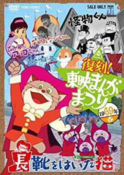 【状態　非常に良い】(中古品)復刻！東映まんがまつり　1969年春 [DVD]【メーカー名】TOEI COMPANY,LTD.(TOE)(D)【メーカー型番】【ブランド名】東映ビデオ【商品説明】復刻！東映まんがまつり　1969年春 [DVD]お届け：受注後に再メンテ、梱包します。到着まで3日〜10日程度とお考え下さい。当店では初期不良に限り、商品到着から7日間は返品を 受付けております。品切れの場合は2週間程度でお届け致します。ご注文からお届けまで1、ご注文⇒24時間受け付けております。2、注文確認⇒当店から注文確認メールを送信します。3、在庫確認⇒中古品は受注後に、再メンテナンス、梱包しますので　お届けまで3日〜10日程度とお考え下さい。4、入金確認⇒前払い決済をご選択の場合、ご入金確認後、配送手配を致します。5、出荷⇒配送準備が整い次第、出荷致します。配送業者、追跡番号等の詳細をメール送信致します。6、到着⇒出荷後、1〜3日後に商品が到着します。当店はリサイクル専門店につき一般のお客様から買取しました中古扱い品です。ご来店ありがとうございます。