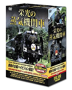 【中古】栄光の 蒸気機関車 DVD5枚組 SLD-4100