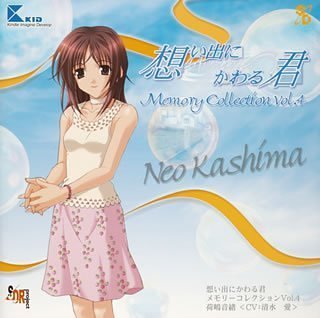 想い出にかわる君~Memories Off~メモリーコレクション Vol.4 荷嶋音緒(かしまねお)〈CV:清水愛〉 cm3dmju