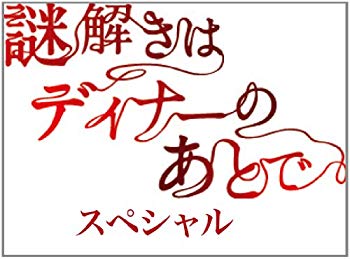 謎解きはディナーのあとで・スペシャル [Blu-ray]【メーカー名】ポニーキャニオン【メーカー型番】【ブランド名】ポニーキャニオン【商品説明】謎解きはディナーのあとで・スペシャル [Blu-ray]この度はご来店誠に有難うございます！当店では初期不良に限り、商品到着から7日間は返品を受付けております。ご注文後のお客様都合での返品はお受けしておりませんのでご了承ください。他モールとの併売を行っておりますので、万が一売り切れの場合はご連絡させて頂きます。当店の・品は、お客様から買い取りました中古扱い品です。ご注文からお届けまで1、ご注文⇒ご注文は24時間受け付けております。2、注文確認⇒ご注文後、当店から注文確認メールを送信します。3、在庫確認⇒お届けまで3日から10日程度とお考え下さい。商品によってはお取り寄せさせていただきますので、通常よりお時間がかかる場合があります。その際はご連絡させていただきますのでご了承願います。当店は少人数運営のため、電話でのお問い合わせは受け付けておりませんので、メールにてお願い致します。ご来店ありがとうございます。