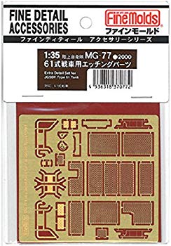 【中古】【非常に良い】ファインモールド 1/35 ミリタリーアクセサリー 61式戦車用エッチングパーツ プラモデル用パーツ MG77 9jupf8b