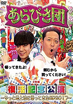 【中古】あらびき団復活記念公演~やっと地上波に帰ってきたSP2017~ [DVD] z2zed1b