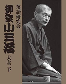 落語研究会 柳家小三治大全 下 [DVD]【メーカー名】Sony Music Direct(Japan)Inc.(SME)(D)【メーカー型番】【ブランド名】ソニーミュージックエンタテインメント【商品説明】落語研究会 柳家小三治大全 下 [DVD]当店では初期不良に限り、商品到着から7日間は返品を 受付けております。品切れの場合は2週間程度でお届け致します。ご注文からお届けまで1、ご注文⇒24時間受け付けております。2、注文確認⇒当店から注文確認メールを送信します。3、在庫確認⇒中古品は受注後に、再メンテナンス、梱包しますので　お届けまで3日〜10日程度とお考え下さい。4、入金確認⇒前払い決済をご選択の場合、ご入金確認後、配送手配を致します。5、出荷⇒配送準備が整い次第、出荷致します。配送業者、追跡番号等の詳細をメール送信致します。6、到着⇒出荷後、1〜3日後に商品が到着します。当店はリサイクル専門店につき一般のお客様から買取しました中古扱い品です。ご来店ありがとうございます。