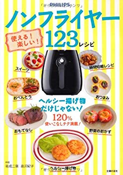 (中古品)使える! 楽しい! ノンフライヤー123レシピ【メーカー名】主婦の友社【メーカー型番】【ブランド名】【商品説明】使える! 楽しい! ノンフライヤー123レシピお届け：受注後に再メンテ、梱包します。到着まで3日〜10日程度とお考え下さい。当店では初期不良に限り、商品到着から7日間は返品を受付けております。お客様都合での返品はお受けしておりませんのでご了承ください。他モールとの併売品の為、売り切れの場合はご連絡させて頂きます。当店の・品は、お客様から買い取りました中古扱い品です。ご注文からお届けまで1、ご注文⇒ご注文は24時間受け付けております。2、注文確認⇒ご注文後、当店から注文確認メールを送信します。3、在庫確認⇒お届けまで3日〜10日程度とお考え下さい。海外在庫は10日〜2週間の見込みです。4、入金確認⇒前払い決済をご選択の場合、ご入金確認後、配送手配を致します。5、出荷⇒配送準備が整い次第、出荷致します。配送業者、追跡番号等の詳細をメール送信致します。6、到着⇒出荷後、1〜3日後に商品が到着します。　※離島、北海道、九州、沖縄は遅れる場合がございます。予めご了承下さい。ご来店ありがとうございます。