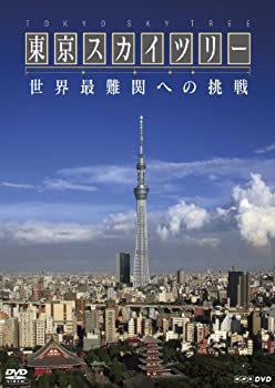 【中古】【非常に良い】NHKスペシャル　東京スカイツリー　世界最難関への挑戦 [DVD]
