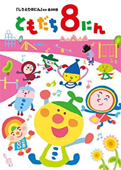 【中古】【非常に良い】「おかあさんといっしょ」 ともだち8にん 「しりとり8にん」ほか全28話 [DVD] i8my1cf