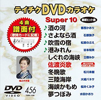 【商品名】テイチクDVDカラオケ スーパー10(456)【メーカー名】テイチクエンタテインメント【メーカー型番】【ブランド名】テイチク【商品説明】テイチクDVDカラオケ スーパー10(456)当店では初期不良に限り、商品到着から7日間は返品を 受付けております。・通常3日〜5日でお届けできます。万が一、品切れの場合は2週間程度でお届け致します。ご注文からお届けまで1、ご注文⇒ご注文は24時間受け付けております。2、注文確認⇒ご注文後、当店から注文確認メールを送信します。3、在庫確認⇒国内在庫：3〜5日程度でお届け。　海外在庫：2週間程度でお届け。　※在庫切れの場合はご連絡させて頂きます。4、入金確認⇒前払い決済をご選択の場合、ご入金確認後、配送手配を致します。5、出荷⇒配送準備が整い次第、出荷致します。配送業者、追跡番号等の詳細をメール送信致します。6、到着⇒出荷後、1〜3日後に商品が到着します。　※離島、北海道、九州、沖縄は遅れる場合がございます。予めご了承下さい。ご来店ありがとうございます。