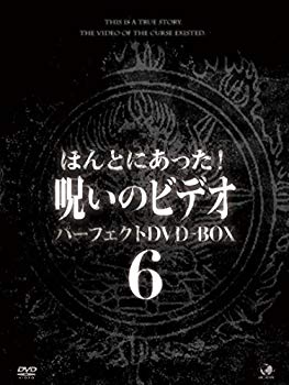 【中古】ほんとにあった!呪いのビデオ パーフェクトDVD-BOX6 w17b8b5