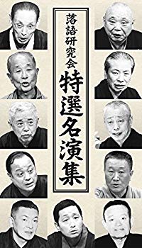 【中古】落語研究会 特選名演集 [DVD] qqffhab