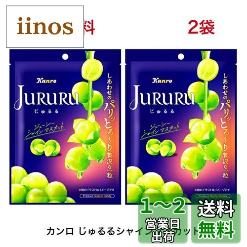 カンロ じゅるるシャインマスカット 60g×2個のサムネイル