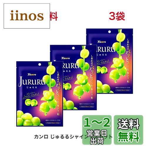 カンロ じゅるるシャインマスカット 60g×3個のサムネイル