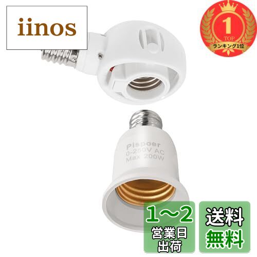 【楽天ランキング1位獲得】Pispoer|-くみあわせがたE17-E26 LED電球専用可変式ソケット-屋内用-ソケット変換コンセント-簡単取付 工事不要-AC 100V-ホワイト 1個セット。