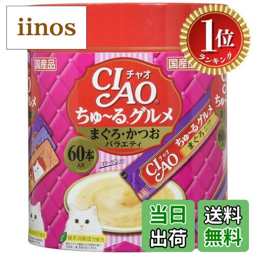 【楽天ランキング1位獲得】【送料無料】チャオ (CIAO) ちゅ~るグルメ まぐろ・かつおバラエティ 60本 ..
