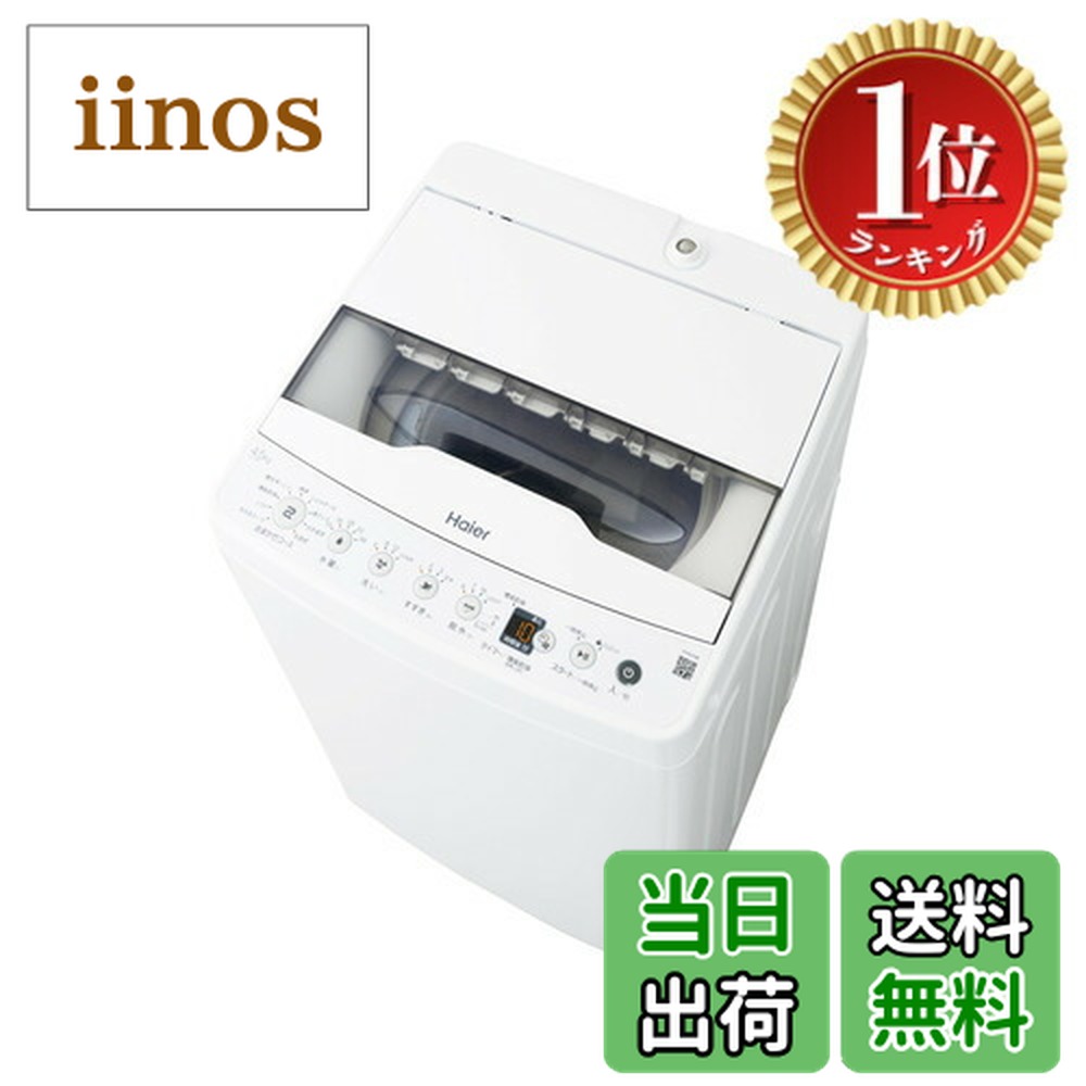 【送料無料】【楽天ランキング1位獲得】ハイアール(Haier) 全自動 洗濯機 4.5kg JW-HS45C(W) ホワイト 槽風乾燥 槽洗浄 お急ぎコース10分 予約タイマー 節水 色：ホワイト、サイズ：4.5kg