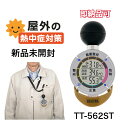 タニタ TANITA 黒球式熱中症指数計 熱中アラーム TT-562-ST サンコーテクノ 旧型廃盤品