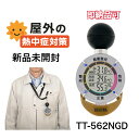 タニタ TANITA 黒球式熱中症指数計 熱中アラーム TT-562-NGD サンコーテクノ