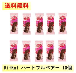 ネスレ キットカット ハートフルベアー 10個 バラ KitKat くま