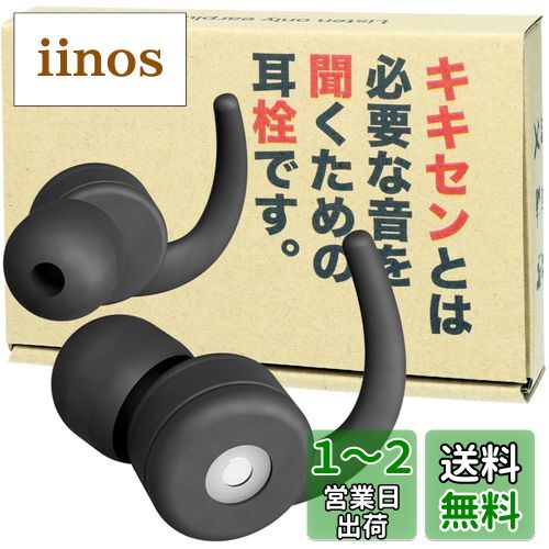KikiSen 必要な音を聞いて、雑音を聞かない耳栓 キキセン ムレない フィルター 聴覚過敏 リラックス イヤープラグ (ブラック)