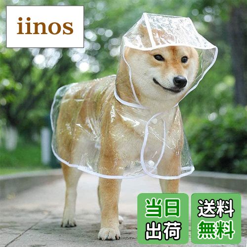 【送料無料】犬用レインコート ペットレインコート カッパ ポンチョ 小型犬 中型犬 大型犬 柴犬 耐水性 透明な合成樹脂 風よけ寒さ対策 着脱簡単
