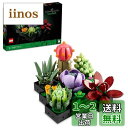 レゴ(LEGO) 多肉植物 10309 おもちゃ フェイクグリーン インテリア おしゃれ ブロック 誕生日 プレゼント ギフト 花 造花 フラワー 男の子 女の...