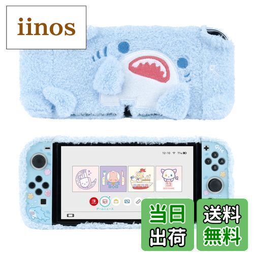 GeekShare SwitchOLEDカバー nintendo switch oled対応 スイッチOLEDカバー Switch有機ELカバー 保護カバー 分体式カバー もふもふ 全面保護 傷防止 汚れ防止 対応耐衝撃 取り外し簡単 サメ君