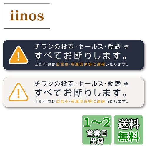 Isaac Trading チラシ セールス 勧誘 お断り ステッカー 2色セット 郵便受けサイズ(140×30mm)(ダークブルー／ライトグレー)