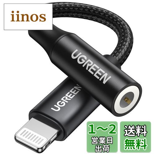 UGREEN MFiǧڡ Lightning - 3.5 mm iPhone ۥ Ѵץ 饤ȥ˥ ۥ󥸥å ...