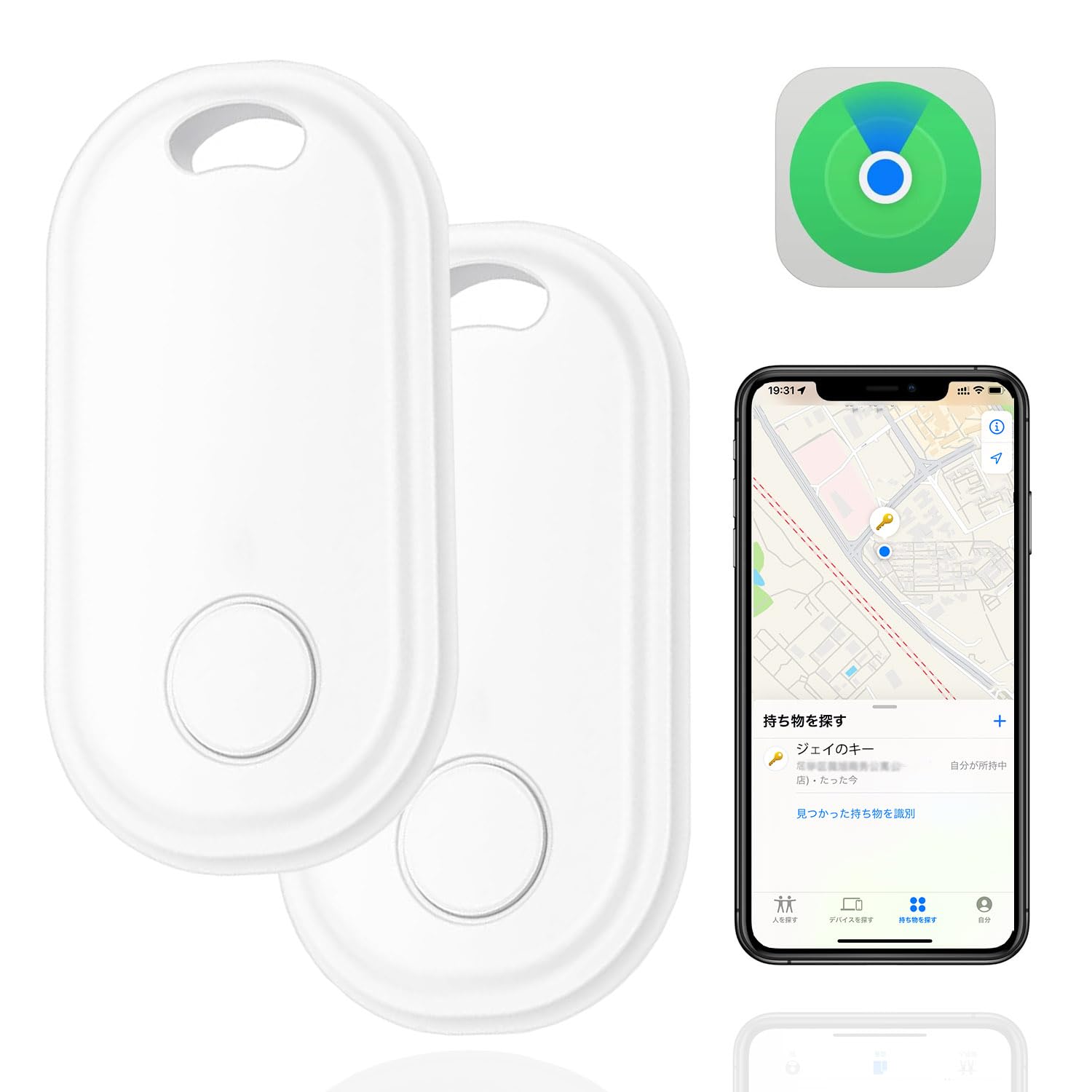 商品情報商品の説明主な仕様 ?【Appleの「探す」に対応】 スマートタグとは、カバン、鍵や財布、自転車やバイクなどに取り付けて、置き忘れを防止したり、なくしたときにその現在位置を調べられるBluetoothタグ/紛失防止タグです。 iPod/iPad/iPhoneの (探す) アプリを使ってスマートタグの現在位置を確認することができます。 Bluetooth電波の届く範囲(約10m)を離れても、iPhoneユーザーのネットワーク「“探す”ネットワーク」を利用して、世界中どこでも、遠く離れたスマートタグの追跡も可能です。 このため盗難されたものを追跡したり、周囲にiPhoneユーザーが多い市街地のような環境であれば、お子様やお年寄り、ペットの見守り・位置確認、スーツケースや宅配便などの配送荷物の追跡にも使えます。※「探す」機能はApple端末のみ対応。br?【音を鳴らして場所をお知らせ】このキーファインダーは大範囲をサポートする無線周波数が強く、壁、床、クッション、革製品などを通回すことができます。30メートル以内に忘れ物・落し物があれば、最大80dBの「ピーピー」音を鳴らして探せますので、探す手間が格段に減りました。お財布が見つからない？ スマートタグが付いていれば大丈夫。「探す」アプリの新しい「持ち物を探す」タブで、スマートタグの内蔵スピーカーに音を鳴らさせましょう。ソファの下や隣の部屋など近くにあれば、音が鳴る方を探すだけで見つけられます。br?【精確の測位＆範囲無制限】紛失防止タグはGPS測位技術を利用し、正確な測位とリアルタイムでの更新を実現して、また範囲無制限、世界中探し出せます。iPhoneの「探す」アプリからスマートタグの場所をマップ上で確認できるほか、スマートタグまでの距離や方向を表示して持ち物を探すことができます。また、持ち物を落としたり置き忘れた場合などにはスマートタグを"紛失モード"にすることで、持ち物を見つけてくれた人に連絡先を残すことができます。「探す」ネットワーク上にある数億台のApple製デバイスのサポートで見つける「探す」、ネットワークとのすべての通信は匿名で行われ、情報を暗号化してプライバシーを保護、位置情報や履歴がgpsタグに保存されることは決してありません。br?【スタンバイ能力抜群＆多用途】スマートトラッカーはバッテリーを内蔵しており、充電せずに利用することができます。バッテリーを一回に変われば、最大12ヶ月に使えます。電力不足を心配しなくて、ご安心に使用していただけます。鍵、カバンに掛けて、あるいは固定用粘着シールでリモコン、財布、メガネ、スマホに付けてもいいです。簡単な操作で小さい子供にもご年配の方にも誰でも使用できます。なくしもの発見器として使うことだけでなく、高齢者介護向けに呼び出しベルとしては使え。迷子になりやすいお子さんに持たせたり、物忘れしやすい方や認知症のある年配の方には大活躍！br?【技術基準適合証明】本製品は日本での技術基準適合証明（技適）を取得しています。技適証明取得をしている製品のご購入、ご使用を推奨いたします。12ヶ月間の安心保証付いていますので、万が一商品不具合のようでしたら、いつでもお気軽にメールで連絡してください、 → 注文履歴 。
