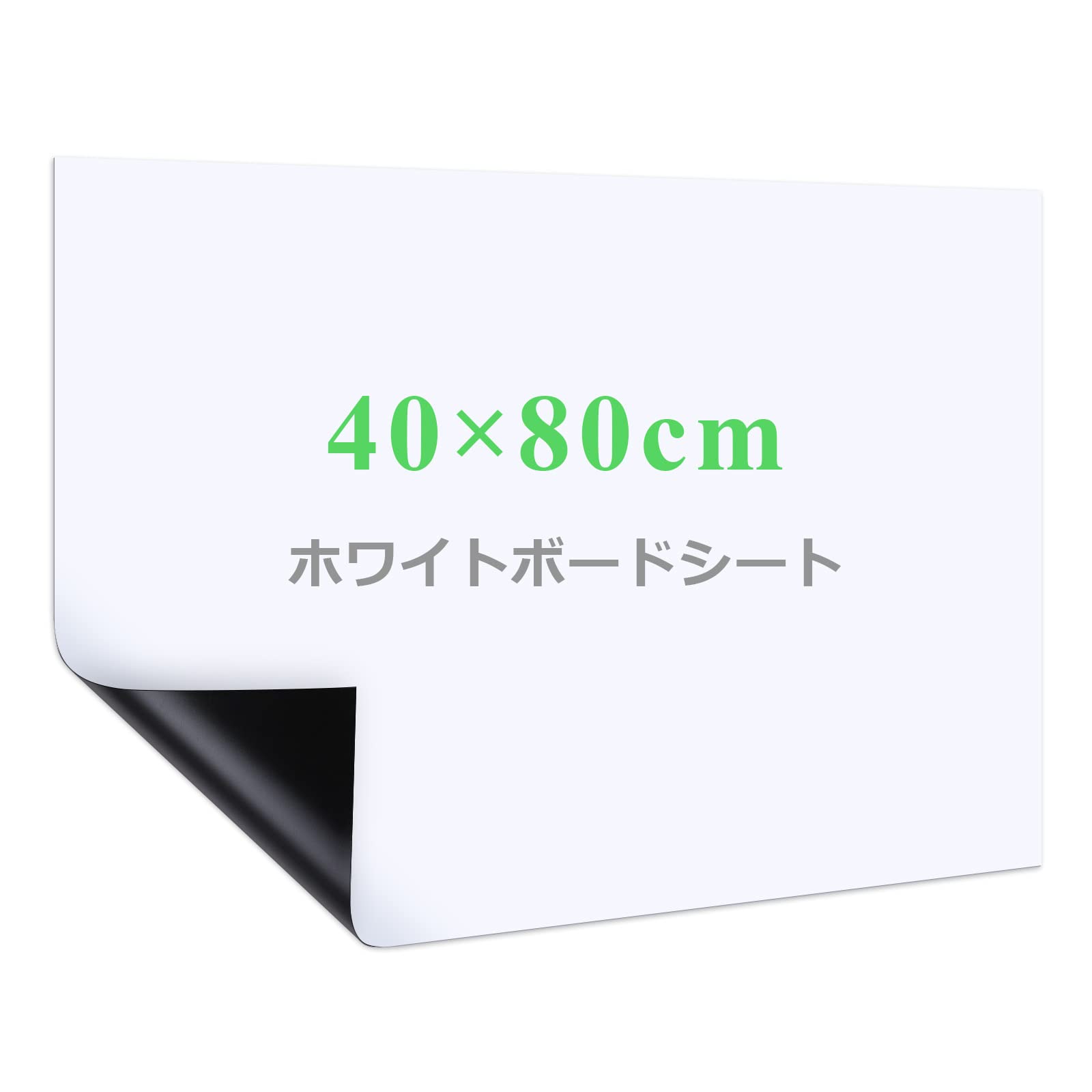 商品情報商品の説明サイズは40x80cmで、壁や家具に合わせて必要なサイズや好きな形を切り抜き、汎用性が高いです。平壁、ガラス、キッチン、天井、金属面に直接に貼られて、使えやすく、女性の方やお年寄りでもお気軽に使えます。事務所の予定表、掲示板の知らせ、こどもの落書き、壁に貼り買い物リストなど様々な場所に使えるホワイトボードシートです。裏面に粘着剤が付きで、標準のシートより粘着力をアップし、壁にしっかりと吸着でき、貼り直しも可能で、取り付けやすく、壁を有効に活用します。ホワイトボード紙は耐水性に優れたPCV材質を採用し、表面は滑らかで、スムーズに書くことができます。また、ホワイドボードに記入後に、長時間を経ても、痕跡を残さずに綺麗に拭きやすく、使い心地が良いです。主な仕様 【自由に裁断】サイズは40x80cm（無地）で、壁や家具に合わせて必要なサイズや好きな形を切り抜き、汎用性が高いです。平壁、ガラス、キッチン、天井、金属面に直接に貼られて、使いやすく、女性の方やお年寄りでもお気軽に使えます。事務所の予定表、掲示板の知らせ、こどもの落書き、壁に貼り買い物リストなど様々な場所に使えるホワイトボードシートですbr【強粘着力】裏面に粘着式を採用し、標準のシートより粘着力をアップし、壁にしっかりと吸着でき、貼り直しも可能で、取り付けやすく、壁を有効に活用しますbr【書きやすい】ホワイトボード紙は耐水性に優れたPVC材質を採用し、表面は滑らかで、スムーズに書くことができます。また、ホワイドボードに記入後、長時間を経ても、痕跡を残さずに綺麗に拭きやすく、使い心地が良いですbr【マグネット対応】ホワイトボードシートはマグネットに対応でき、磁石でプリント用紙、事務所の予定表、ポスター、写真などをホワイトボードシートに簡単に引き付けられますbr【様々なシーンに活用】様々なところに貼れるシートで、いつでも描ける空間を作り上げ、学校、家、オフィス、レストラン、喫茶店に貼り付けることができます。また、子供部屋にも設置でき、お子様の想像力を養い、勉強を多様化になります