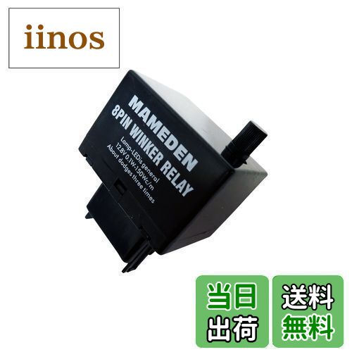 【送料無料】まめ電(MAMEDEN) ウインカーリレー 8ピン ハイフラ防止 抵抗器 ICウインカーリレー ウインカー