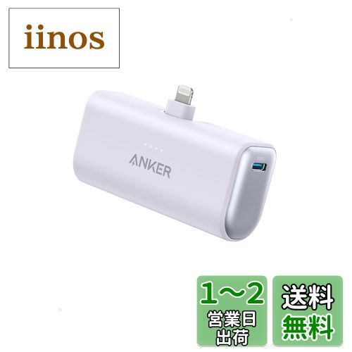 Anker モバイルバッテリー Anker Nano Power Bank (12W, Built-In Lightning Connector) (モバイルバッテリー 5000mAh 小型コンパクト)【MFi認証済/PowerIQ搭載/ライトニング端子一体型】 iPhone 14 / 13 / 12 シリーズ (パープル)