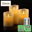 【送料無料】LED キャンドル ライト 専用リモコン付き 自動消灯タイマー 癒し 雰囲気 (3点セット)