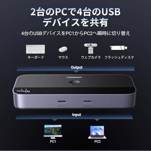 【送料無料】UGREEN 10Gbps USB-C切替器 USB3.2 2 台のPCでUSB-C&A デバイスを共有 Mac用 4ポート USB-C3.2 スイッチャー キーボード/マウス/ウェブカメラ/USBマイク/プリンタを切り替え 2台のUSB Cラップトップ用、USB‐Cケーブル2本&リモート付き