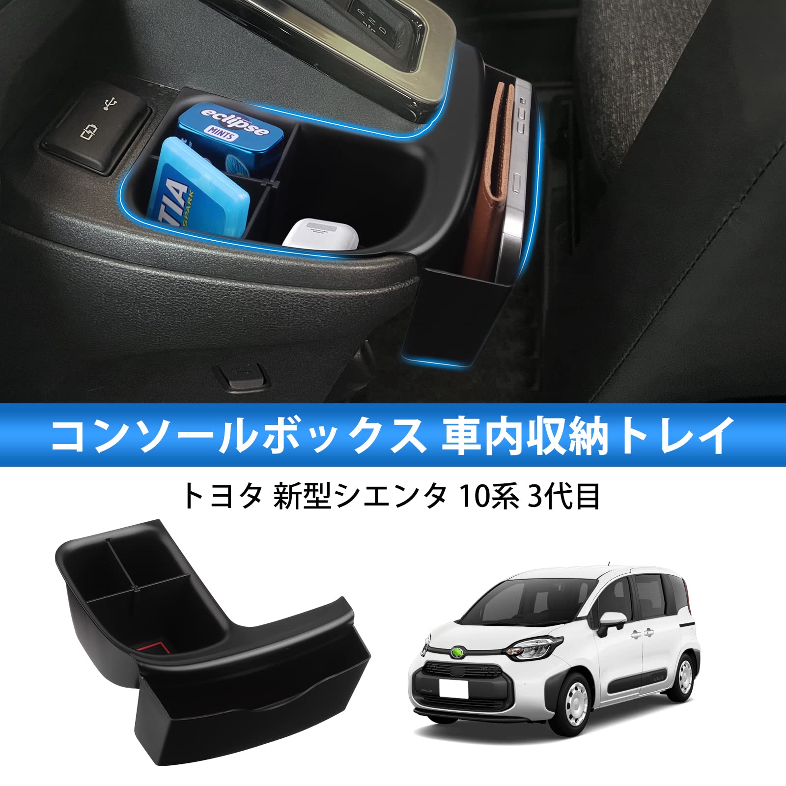 Auto Spec トヨタ 新型 シエンタ 3代目 10系 シフトサイドポケット 収納 コンソールボックス SIENTA 2022年8月～現行 3Dトレイ 小物入れ 車種専用設計 内装 パーツ 滑り止め ラバーマット付き アクセサリー 装着簡単 メーカー直営 2