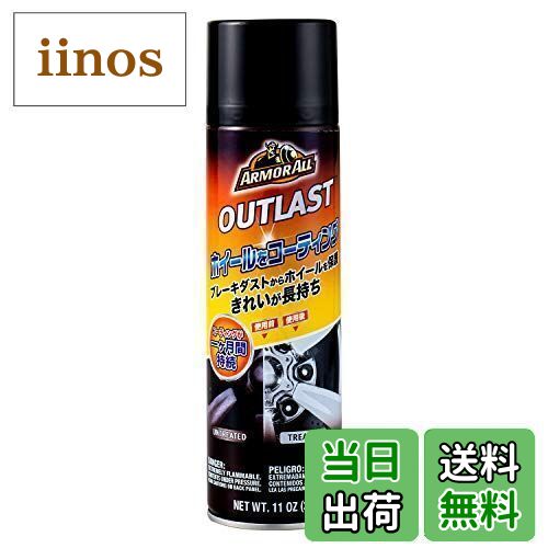 【送料無料】アーマオール(Armorall) 車用 ホイールコーティング剤 アウトラストブレーキダストリペレ..