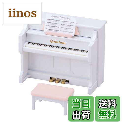 シルバニアファミリー 家具 【 ピアノセット 】 カ-301 STマーク認証 3歳以上 おもちゃ ドールハウス Sylvanian Families エポック社 EPOCH