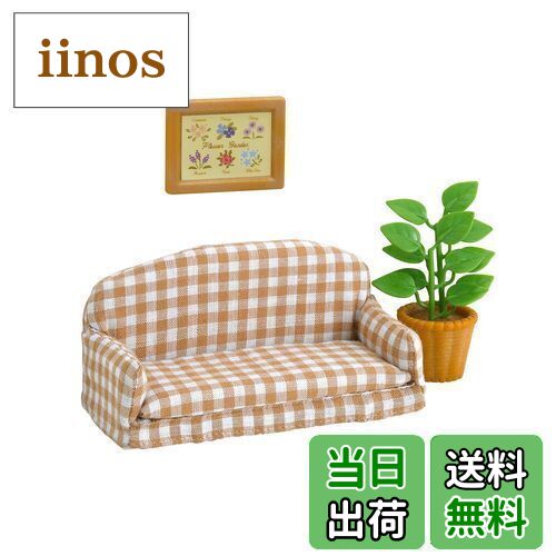 【送料無料】シルバニアファミリー 家具 【 リビングソファー 】 カ-518 STマーク認証 3歳以上 おもちゃ ドールハウス Sylvanian Families エポック社 EPOCH