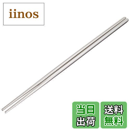 【送料無料】佐藤金属興業(Satokinzoku) SALUS ステンレス 取り箸 28cm ステンレス