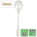 【送料無料】佐藤金属興業 SALUS ロアール ブイヨンスプーン 日本製