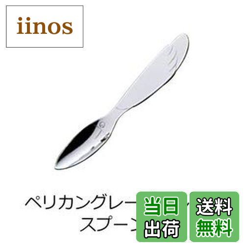 【送料無料】佐藤金属興業 SALUS アニマル Sサイズ ペリカングレープフルーツスプーン 日本製