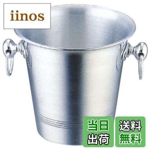 【送料無料】佐藤金属興業 SALUS アルミ ワインクーラー