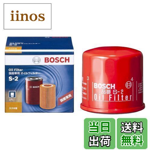 【送料無料】BOSCH(ボッシュ) 国産車用 オイルフィルター スズキ ダイハツ 等 S-2