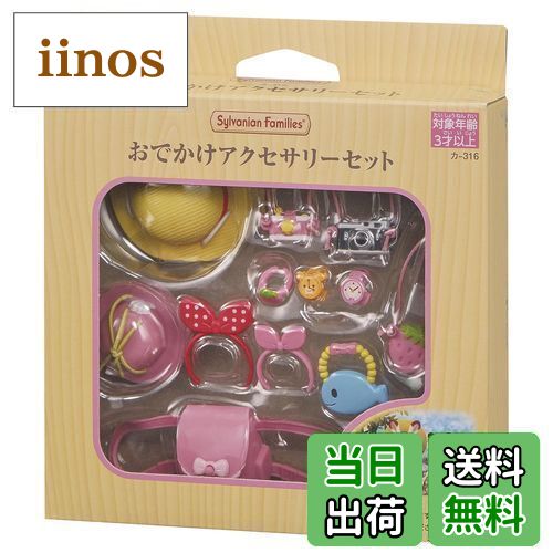 シルバニアファミリー 家具 【 おでかけアクセサリーセット 】 カ-316 STマーク認証 3歳以上 おもちゃ ドールハウス Sylvanian Families エポック社 EPOCH