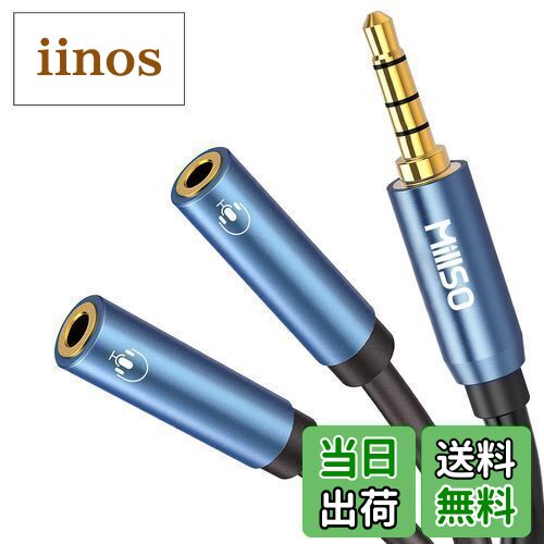 【送料無料】2分配ケーブル MillSO 4極 分岐 イヤホンジャック 二股 ボイスチャット 音楽シャア 3.5mm オーディオ分配ケーブル (4極メスx2-4極オス) ステレオミニプラグ 分配 金メッキ 高耐久 イヤホン分配器 ヘッドホン 延長 30cm