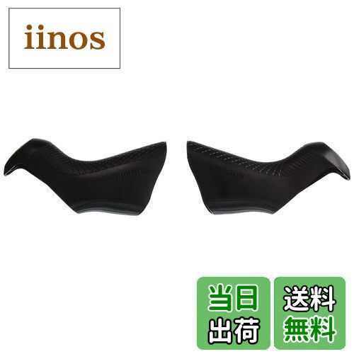 【送料無料】シマノ(SHIMANO) リペアパーツ ブラケットカバー (左右ペア) ST-R8050 Y0E298010