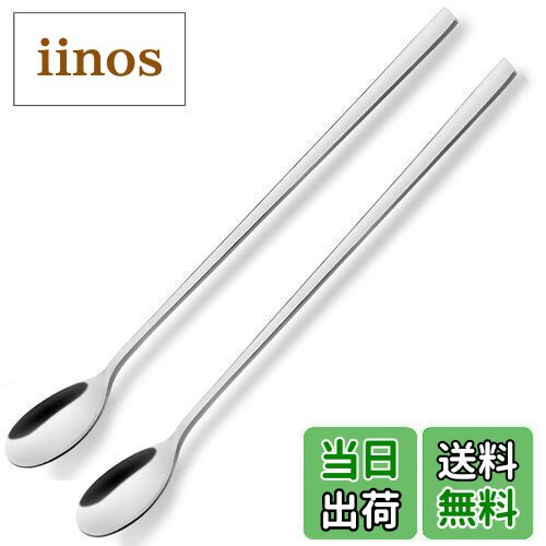 【送料無料】AOOSY スプーン2本セット22.5cm 18/8ステンレス鋼製スプーン アイスコーヒー用ロングスプーン お茶 マドラー アイスクリーム ヨーグル...