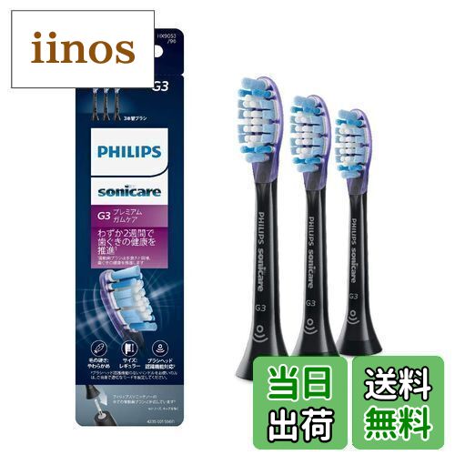 (正規品)フィリップス ソニッケアー 電動歯ブラシ 替えブラシ 歯ぐきケア G3 プレミアムガムケア レギュラー ブラック 3本 (9ヶ月分) HX9053/96
