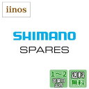【送料無料】シマノ (SHIMANO) リペアパーツ クランプボルト&ワッシャー Y1GS21000