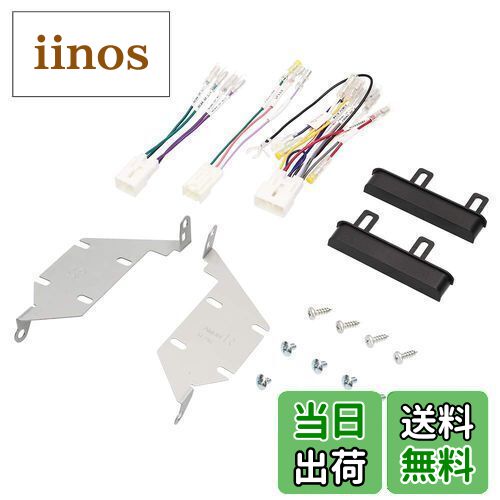 【送料無料】エーモン(amon) AODEA(オーディア)オーディオ・ナビゲーション取付キット ダイハツ ミラトコット用 D-2548